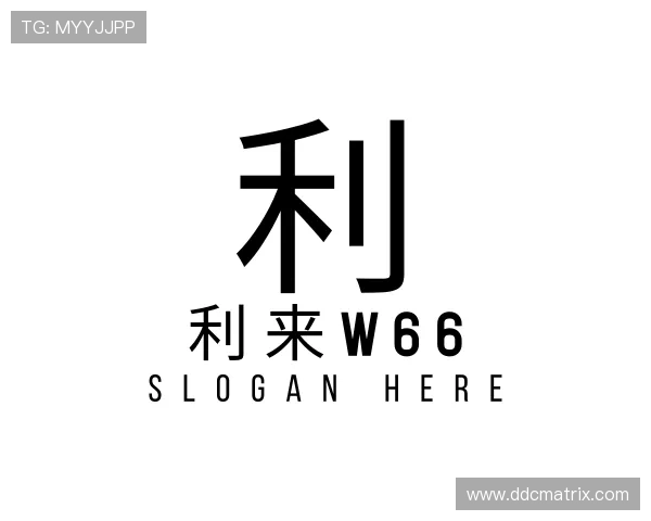 了解利来w66